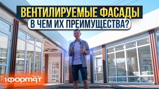 В ЧЕМ ПРЕИМУЩЕСТВА ВЕНТИЛИРУЕМЫХ ФАСАДОВ? / Заказать вывеску / 1Формат