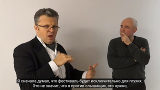 Про Санкт-Петербургский театр глухих. Интервью с В. Бочаровым. С субтитрами