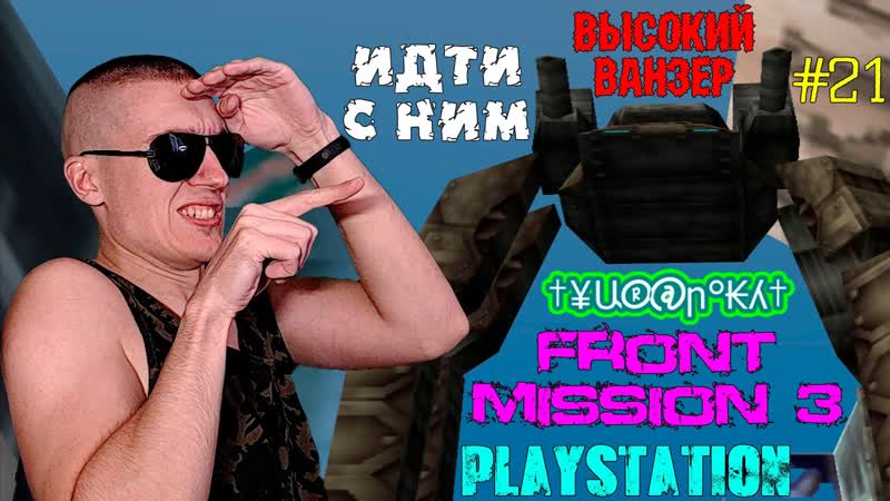 Front Mission 3 PS Идти с ним Высокий ванзер,
