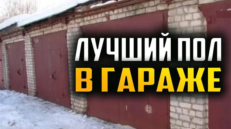 Полы в гараже. , Полы в гараже, Полы, Бетонные