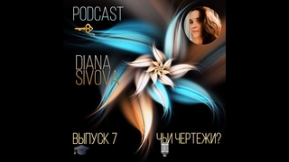 PODCAST Выпуск 7 “Чьи чертежи?“