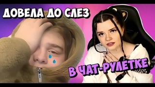 ДОВЕЛА ДО СЛЕЗ ПАРНЯ В ЧАТ-РУЛЕТКЕ ❤️ Там нет меня - Арина Кузнецова
