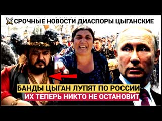 Народ в ШОКЕ! Цыганские Бароны Положили на ЗАКОНЫ! Банды  Мигрантов ВЛУПИЛИ по Кремлю!