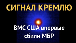 Невероятное достижение: Новый перехватчик США ликвидировал имитатор МБР с ядерной боеголовкой