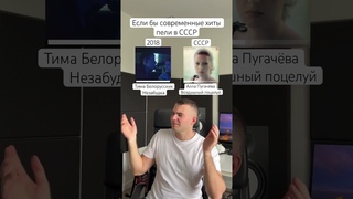Если бы современные хиты пели в СССР: Тима Белорусских - Незабудка / Алла Пугачева #shorts #ссср