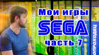 Пиратские картриджи Сега из 199X-200X, коллекция (часть 7)