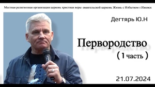 Первородство. (1я часть). Ю. Дегтярь..