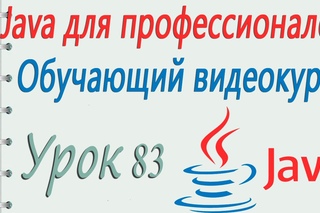 Урок 83 – Интерфейсы Set и List: что они добавляют.