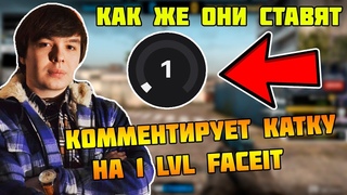 КАК ИГРАЮТ НА 1 LVL FACEIT  QRUSH КОММЕНТИРУЕТ КАТКУ НА 1 LVL FACEIT