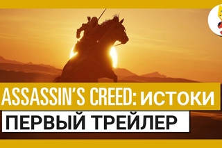 Assassin’s Creed: Витоки: E3 2017 - Перший трейлер