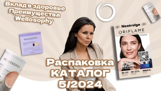ВРЕМЯ ПОДУМАТЬ О СВОЕМ ЗДОРОВЬЕ СЕЙЧАС! Распаковка заказа каталога ORIFLAME 5 | 2024 |  Орифлейм