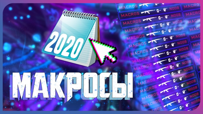 Макросы cs go 2020 Ak 47 и m4a4 кс