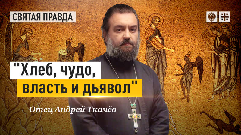 Хлеб, чудо, власть и дьявол: Уроки и смыслы искушения Христа