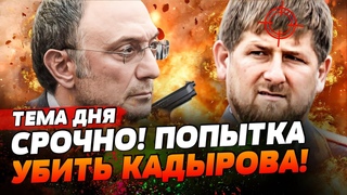 КАВКАЗ РАСПАДАЕТСЯ! Кадырова ЛИКВИДИРУЮТ! На что решится ДОН ДОН ради СПАСЕНИЯ! | ТЕМА ДНЯ