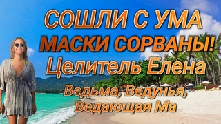 Сошли с ума 😱 Маски сорваны 🤡 #shorts #терапия #психотравма #подсознание #регрессия #магия #ведьма