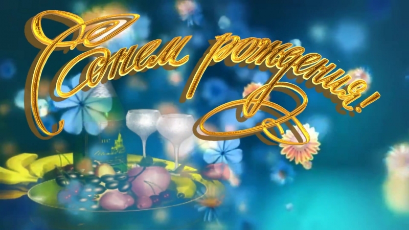 С Днем рождения Елена. Красивое