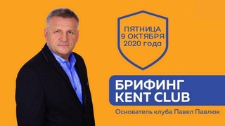 #Kent_Club_Брифинг с Президентом|