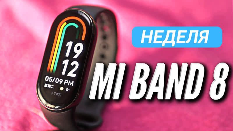 НЕДЕЛЯ С MI BAND 8 НОВЫЙ СТАНДАРТ