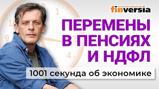 Рубль и нефть. Новое в пенсиях, зарплатах и налогах. 1001 секунда об экономике #161 -