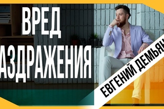 Ироничность раздражения и вред, который оно несет