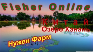 Fisher Online-Китай :Озеро Хэнань #3 Пофармим Братцы