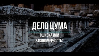 Дело ЦУМа: ошибка или закономерность? //