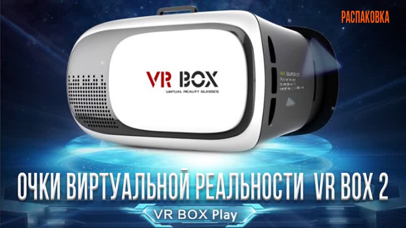 Очки виртуальной реальности VR BOX 2.