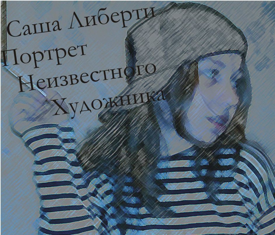 Саша Либерти | 