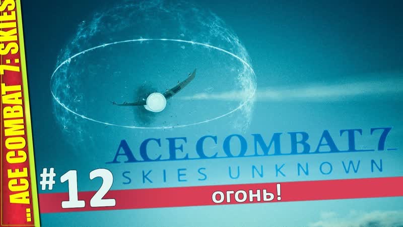 НЕВЫНОСИМЫЙ БОЙ ACE COMBAT 7: SKIES UNKNOWN, Прохождение,