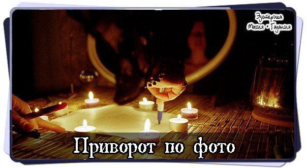 как приворожить по фото с красной ниткой тем