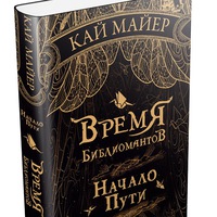 Время Библиомантов ۞ Кай Майер / Die Seiten Der