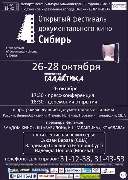 Афиша Омск Открытый фестиваль документального кино "СИБИРЬ"
