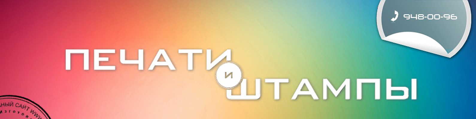 ПЕЧАТИ и ШТАМПЫ | СПБ, ул. Подрезова 17 | ИЗГОТОВЛЕНИЕ ПЕЧАТЕЙ ЗАПРАВКА ...