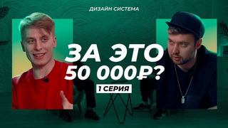 Как начать зарабатывать на дизайне | Дизайн-система | 1 серия l Никита