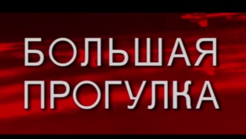 П, р, О, г, У, л, К, а, , Б, о, Л, ь, Ш, а,