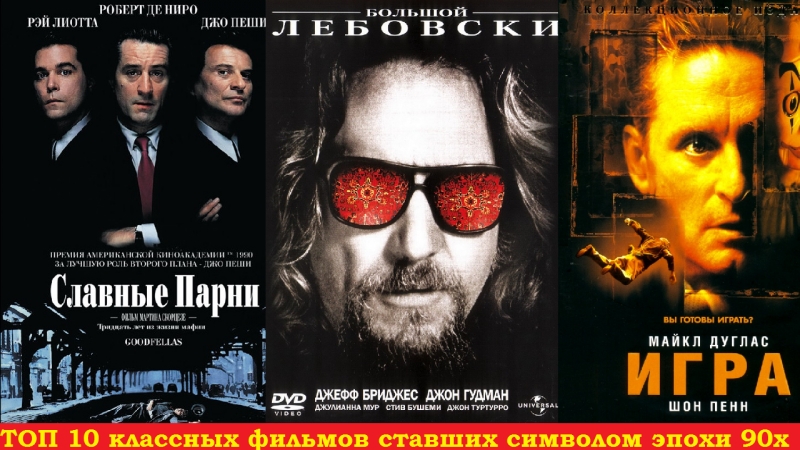 ТОП 10 классных фильмов ставших символом эпохи 90