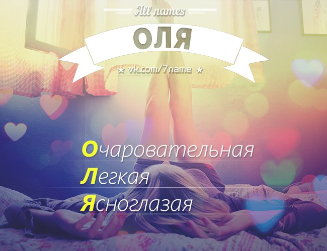 картинка с именами оля дима продаже квартир студий