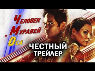 Человек-Муравей и Оса - Честный трейлер (Marvel, Мстители)