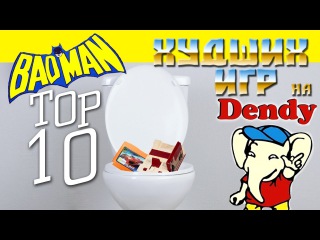BTHP - ТОП 10 Худших игр на Dendy