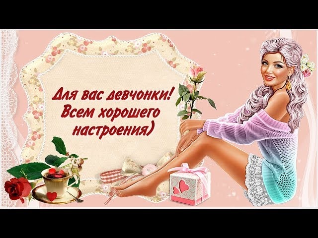 Именные надежда, картинки подругам прикольные для настроения