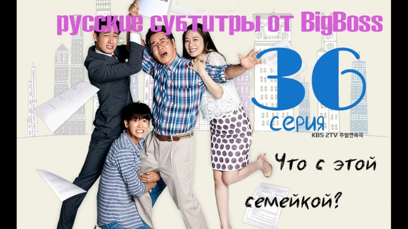 Big Boss Что с этой семейкой , Whats With This Family (36, 53) (русские