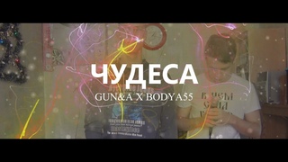 GUN&A x BODYA55 - ЧУДЕСА [LIVE]