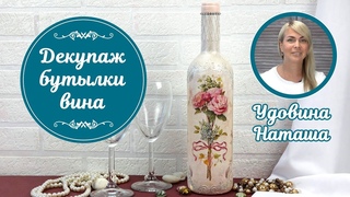Романтичный декупаж бутылки вина. Мастер-класс от Удовиной Наташи.