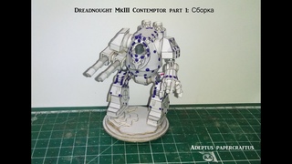Dreadnought contemptor space wolves part 1: Сборка модели