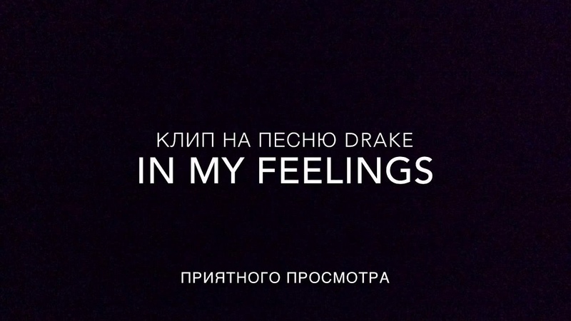 Drake In My Feelings, ,, Roblox Dance Team На Конкурс Dasha Play
