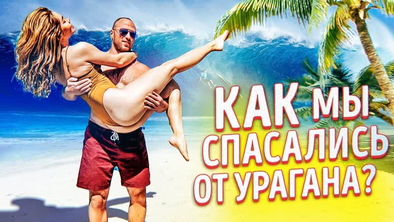 Алексей Столяров КАК МЫ СПАСАЛИСЬ ОТ УРАГАНА В ТАИЛАНДЕ ВАС