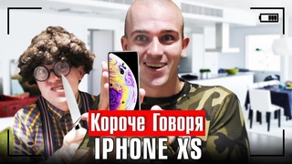 КОРОЧЕ ГОВОРЯ, IPHONE XS