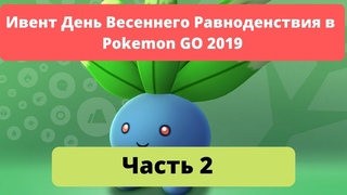 Ивент Pokemon GO День Весеннего Равноденствия 2019 (часть 2): Шайни Солрок и Лунатон!