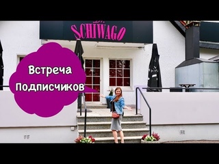 Встреча с Подписчиками В Германии, Очень Хочу Познакомиться