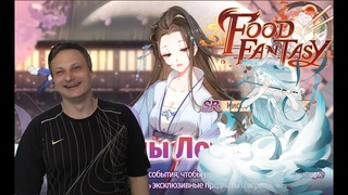 Проходим Лампы лотоса→Food Fantasy